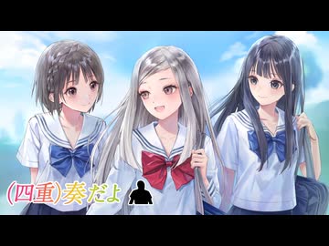 (四重)奏だよ.mp4【ブルリフQ：澪】