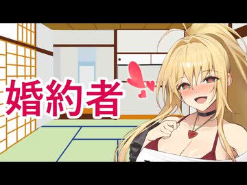 【ボイロ劇場】婚約しましょう（提案）