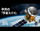 地球の3分の1を監視 中共が宇宙に築く「監視の目」がもたらす新たな脅威【ファクトマター】