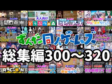 【一気見300~320】大人向け同人ゲーム紹介総集編15