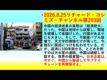 【2026年08月25日 ：『 リチャード・コシミズ・チャンネル｟ ニコニコ動画・ニコニコチャンネル『 LIVE 』｠｟「 第２０３回 放送 」｠｟ 前半無料 ｠｟ 改良版 ｠』】