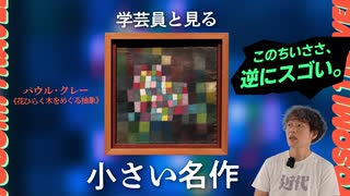 なぜパウル・クレーの絵は小さくても偉大なのか｜東京国立近代美術館所蔵作品