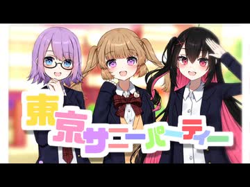 ささみ・ピの・みるく】東京サニーパーティー 歌ってみた - ニコニコ動画