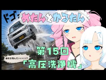 めたんとかるたん15話『令和最新版 高圧洗浄機』