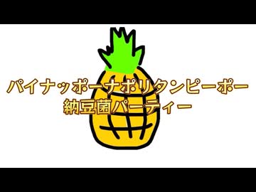 パイナッポーナポリタンピーポー納豆菌パーティー