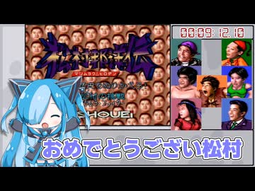 【RTA】松村邦洋伝 難易度ハード 09:12.10【再々走】
