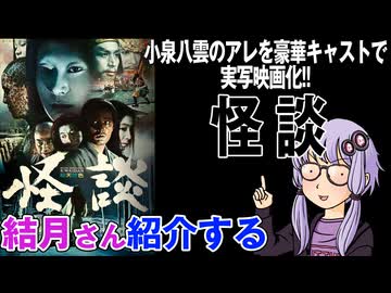 結月さんの映画紹介「怪談」