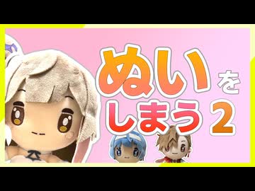 もっと！ダイソー製品でショーケースを作ってぬいをしまおう！【第12回ひじき祭】