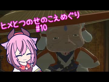【ゼルダの伝説 ブレスオブザワイルド】ヒメとつのせのこえめぐり Part10 【A.I.VOICE実況プレイ】