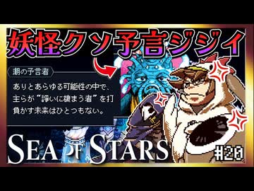 【そげ部】ネガティブな事ばっか言う予言者には文句言っていい【Sea of Stars】#20