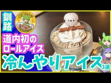 【道内初のロールアイス店】暑い日に食べたい！ひんやり美味しいアイスの店3選【釧路のずんだもん】