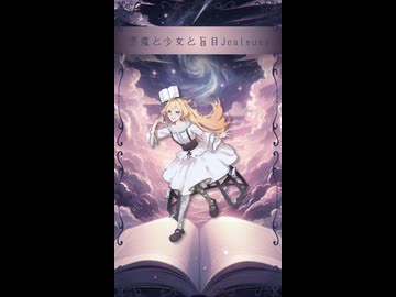 悪魔と少女と盲目Jealousy【ちょっと歌ってみた】