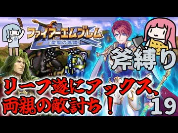 【FE聖戦斧縛り】VSトラバント、銀の斧の威力を見よ！ #19（9章前半）