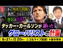 8/21【前半無料】急増！日本の外国人問題も「偶然」ではない！ 移民は兵器　タッカー・カールソンが暴いたグローバリストの計画！及川幸久The Wisdom LIVE Channel＃211
