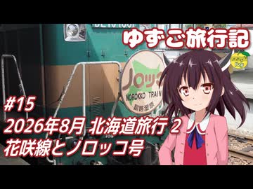 ゆずご旅行記 #15 2026年8月 北海道旅行 2 花咲線とノロッコ号 【東北きりたん】