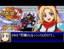 スパロボD音源で「ガン・バルゼーのテーマ」アニメ『令和のダラさん』 特殊ED  GBA スーパーロボット大戦D アレンジ BGM エンディング 【Reiwa no Dara-san】