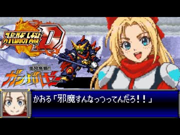 スパロボD音源で「ガン・バルゼーのテーマ」アニメ『令和のダラさん』 特殊ED  GBA スーパーロボット大戦D アレンジ BGM エンディング 【Reiwa no Dara-san】