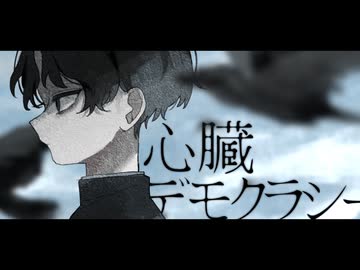 心臓デモクラシー / 歌ってみた しろい山雪