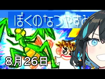 【ぼくのなつやすみ】宮舞のなつやすみ Part5 8月26日【VOICEPEAK実況】
