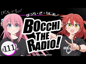 【ゲスト：長谷川育美】ぼっち・ざ・らじお！　第111回　2026年08月26日放送