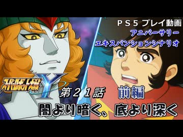 【スパロボY】ストーリー追体験動画 ＡＥＸ-第２１話 前編【プレイ動画】
