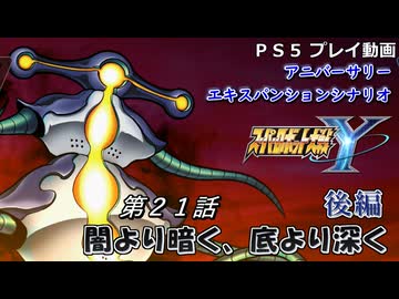 【スパロボY】ストーリー追体験動画 ＡＥＸ-第２１話 後編【プレイ動画】