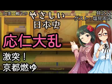 【応仁大乱、激突！京都燃ゆ】仁美・頼子のやさしい日本史12