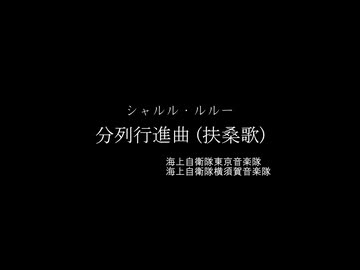 分列行進曲(扶桑歌) / シャルル・ルルー (LP Record)