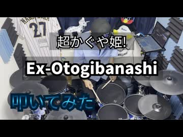 【叩いてみた】Ex-Otogibanashi【超かぐや姫！】