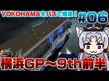 【レーシングラグーン】東北イタコの横浜市営バス最速伝説#06【横浜GP~9thNightまで】