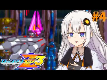 【ロックマンゼロ3】ロックマン紲星ゼロり3 #4 【VOICEROID実況プレイ】