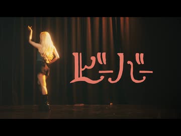 【ぽるし】ビーバー 踊ってみた【オリジナル振付】
