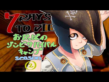 【7DTD】おかっぱのゾンビサバイバルキャンプseason7【ソロ固定マップ】002