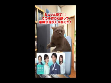【手作り石鹸 NHK】「茶のしずく石鹸事件」の再来！？薬機法違反で大炎上中の脱法石けん #猫マニ #猫ミーム #ショート