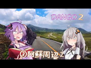 【VersysX-250ツーリング】DANGO DAYS2-3【阿蘇周辺②】