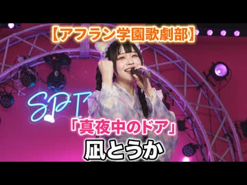 「真夜中のドア〜stay with me/松原みき」（凪とうか）【アフラン学園歌劇部】アイドルライブ＠原宿PARLOUR 『SPIRAL』2026年8月2日