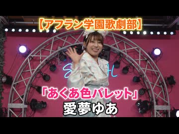 「あくあ色パレット/湊あくあ」（愛夢ゆあ）【アフラン学園歌劇部】アイドルライブ＠原宿PARLOUR 『SPIRAL』2026年8月2日