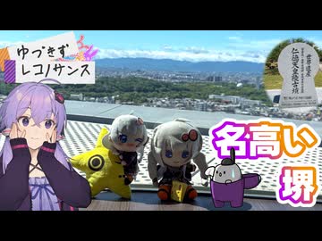 【VOICEROID旅行】ゆづきずレコノサンス#2（名高い堺）