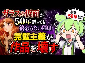 【悲報】ガラスの仮面、完結困難となり終わる【ずんだもん&ゆっくり解説】