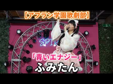 「青いエナジー」（ふみたん）【アフラン学園歌劇部】アイドルライブ＠原宿PARLOUR 『SPIRAL』2026年8月2日