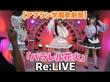 「パラレル花火」（Re:LIVE）【アフラン学園歌劇部】アイドルライブ＠原宿PARLOUR 『SPIRAL』2026年8月2日