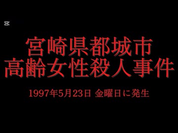 ホモと見る日本全国47都道府県の未解決事件.mp35　宮崎県編