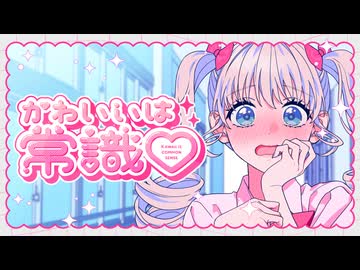 かわいいは常識♡ feat. 綾瀬クロエ（CV：伊藤美来）／HoneyWorks