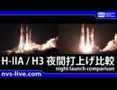 H-2A F50 / H3 F9　夜間打上げ比較