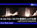 H-2A F50 / H3 F9　夜間打上げ比較