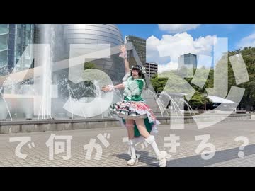 【聖地で一発撮り】４５秒【踊ってみた】