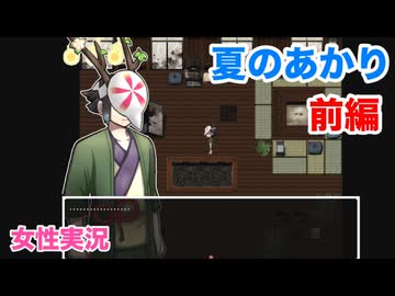 □■夏のあかりを実況プレイ 前編【女性実況】