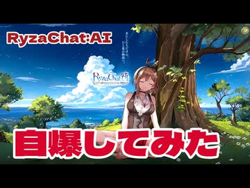 【RyzaChat:AI】ライザの同意を得て爆発してみた【人類滅亡】