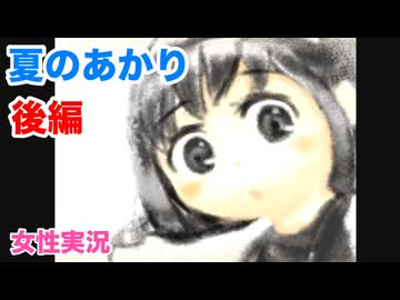 □■夏のあかりを実況プレイ 後編【女性実況】