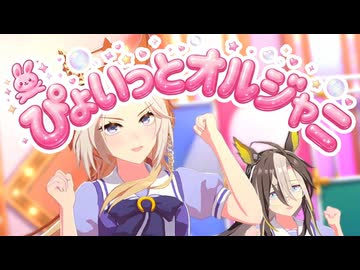 [ウマ娘ライブMAD] 尊厳破壊！ ぴょいっとオルジャニ
